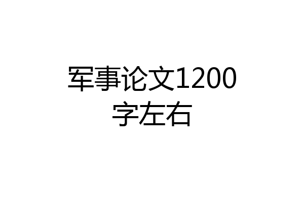 军事论文1200字左右
