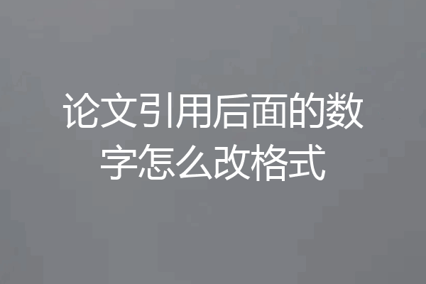 论文引用后面的数字怎么改格式