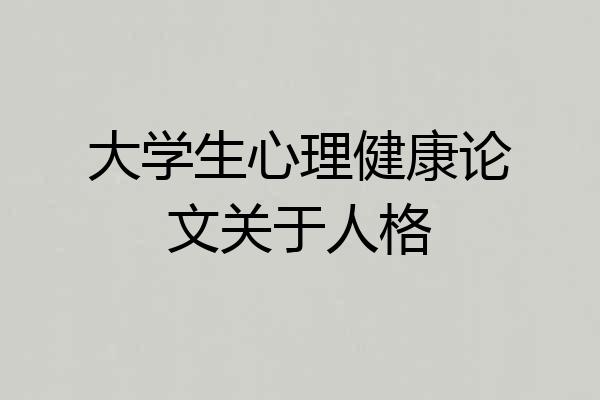 大学生心理健康论文关于人格
