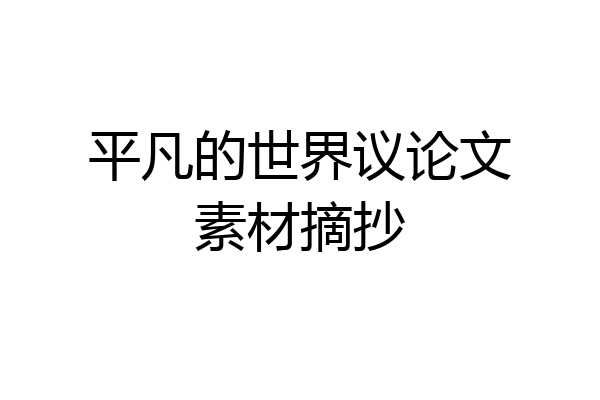 平凡的世界议论文素材摘抄