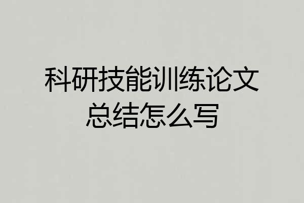 科研技能训练论文总结怎么写