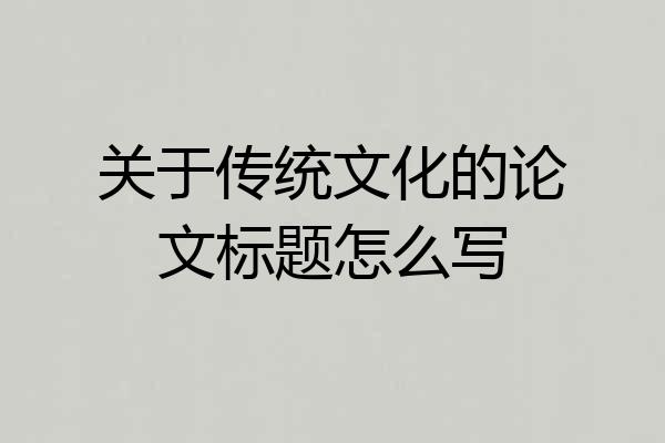关于传统文化的论文标题怎么写