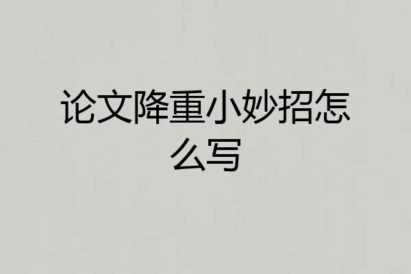 论文降重小妙招怎么写