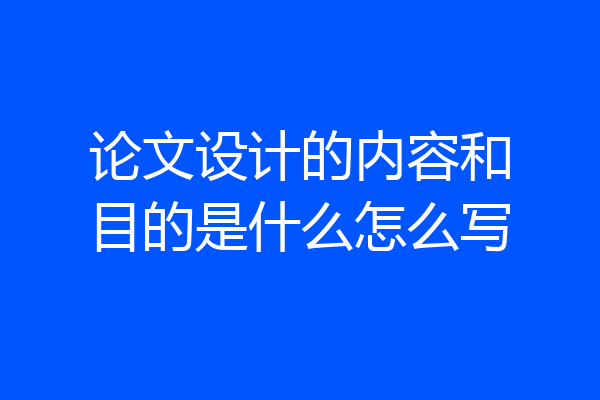 论文设计的内容和目的是什么怎么写