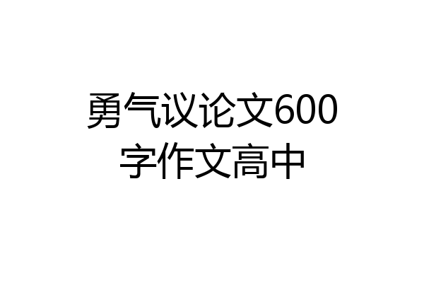 勇气议论文600字作文高中