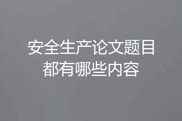 安全生产论文题目都有哪些内容