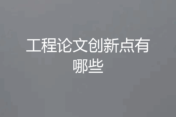 工程论文创新点有哪些