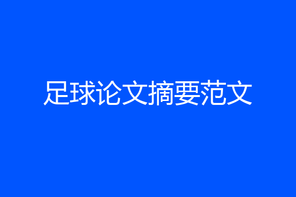 足球论文摘要范文