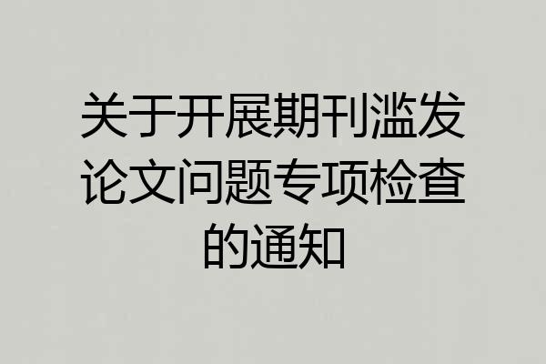 关于开展期刊滥发论文问题专项检查的通知