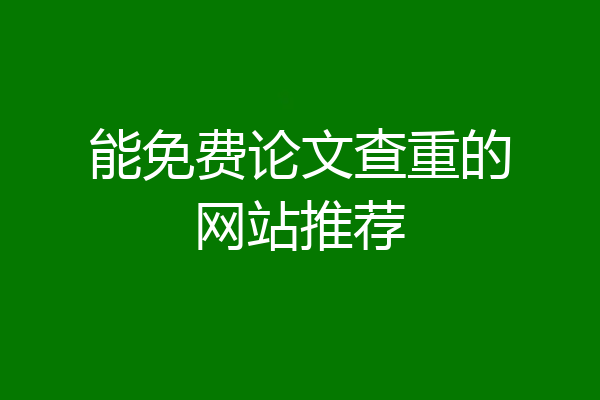 能免费论文查重的网站推荐