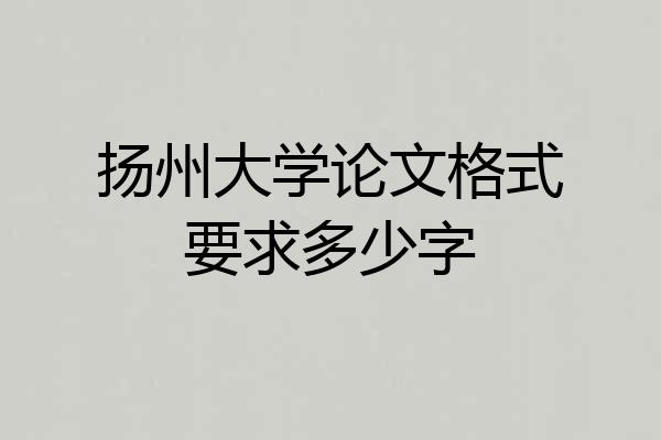 扬州大学论文格式要求多少字