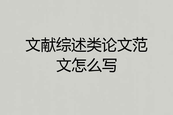 文献综述类论文范文怎么写