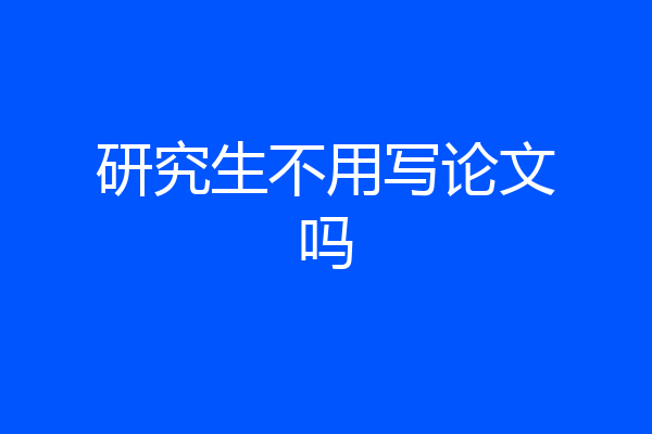 研究生不用写论文吗