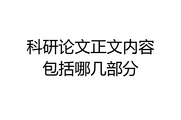 科研论文正文内容包括哪几部分