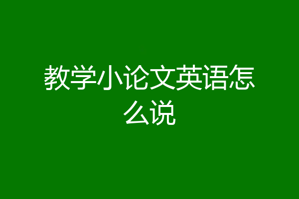 教学小论文英语怎么说