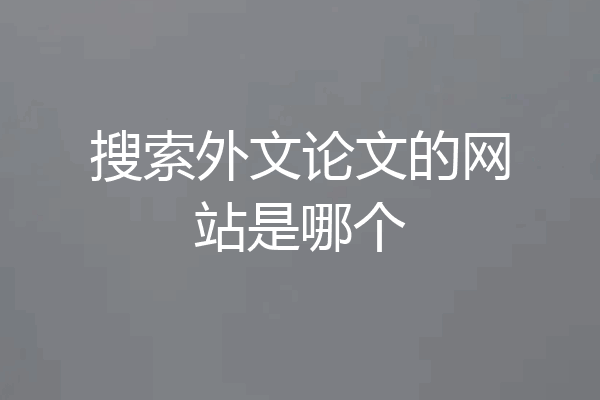 搜索外文论文的网站是哪个