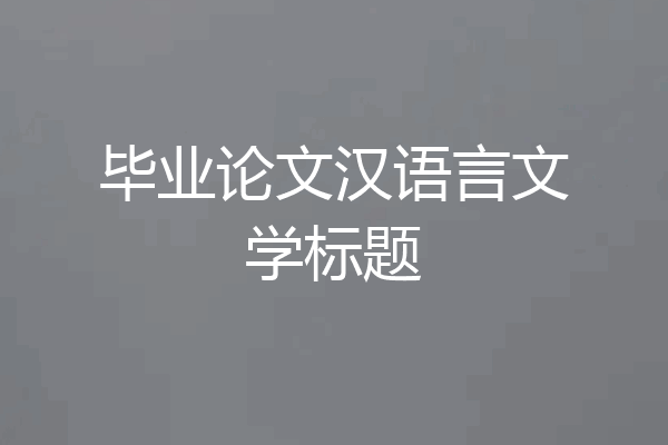 毕业论文汉语言文学标题