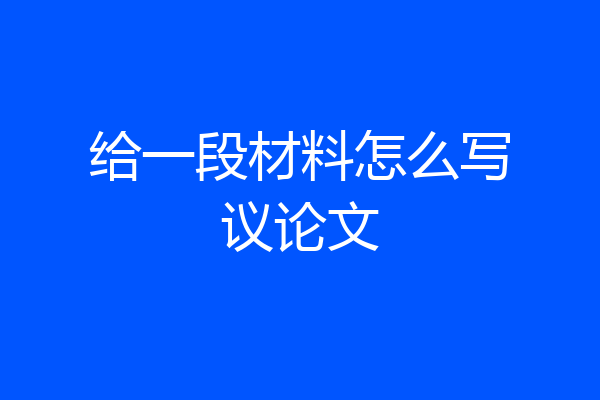 给一段材料怎么写议论文