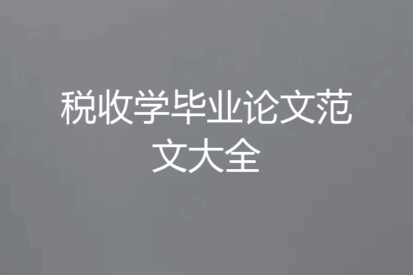 税收学毕业论文范文大全