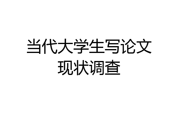 当代大学生写论文现状调查
