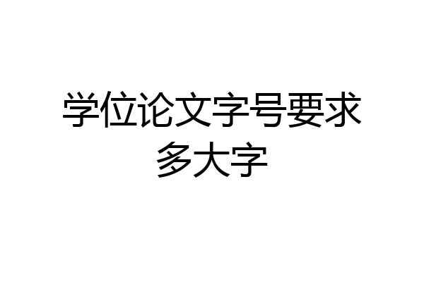学位论文字号要求多大字