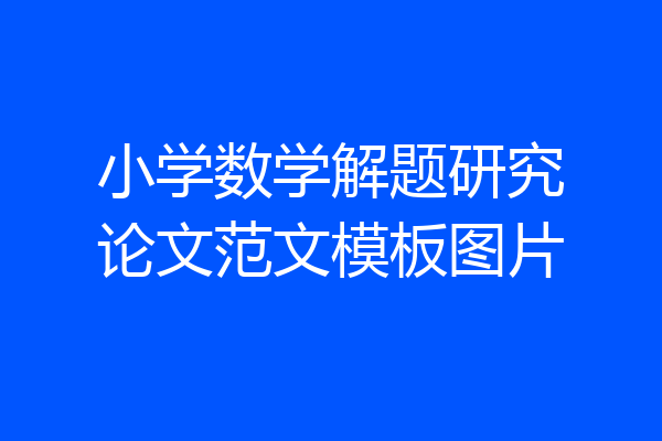小学数学解题研究论文范文模板图片
