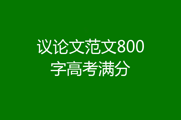 议论文范文800字高考满分