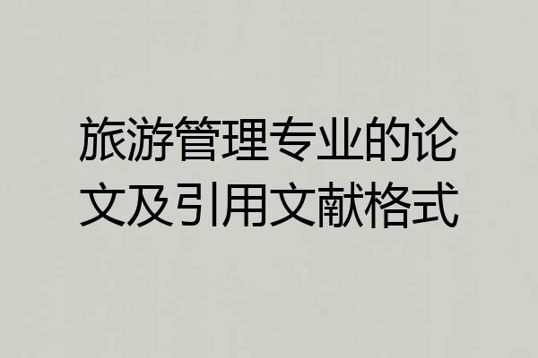 旅游管理专业的论文及引用文献格式