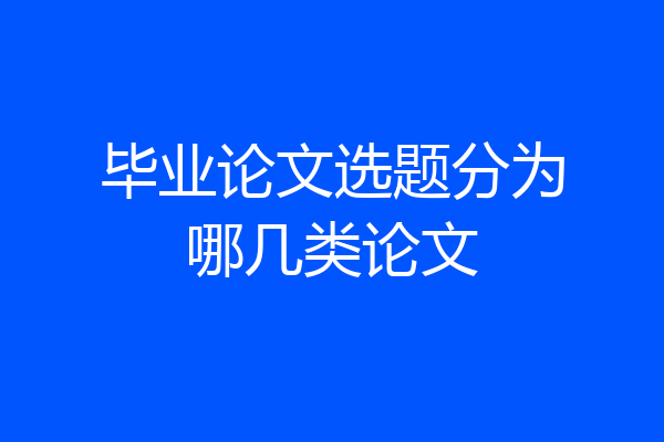 毕业论文选题分为哪几类论文
