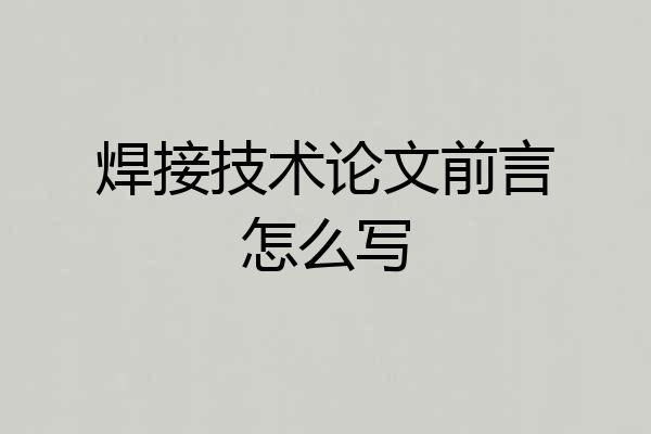 焊接技术论文前言怎么写