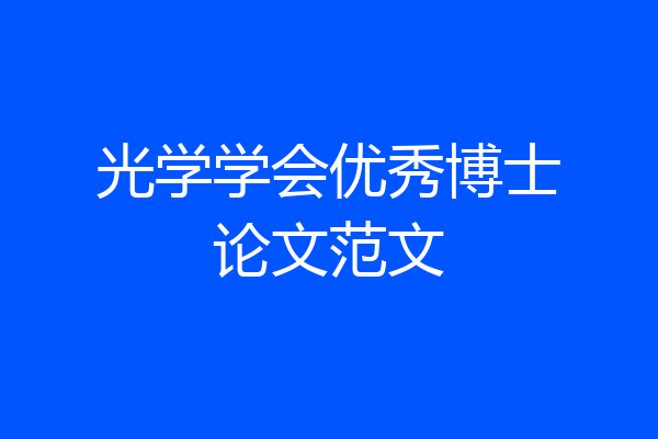 光学学会优秀博士论文范文