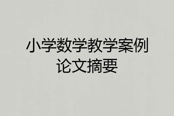 小学数学教学案例论文摘要