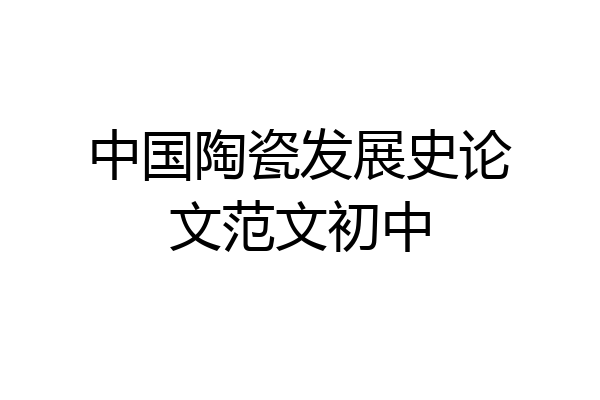 中国陶瓷发展史论文范文初中