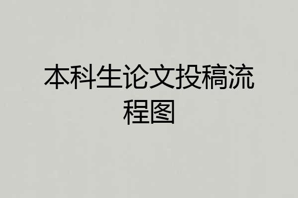 本科生论文投稿流程图