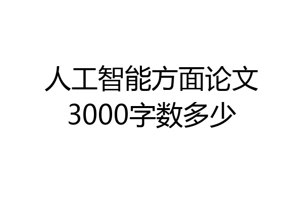 人工智能方面论文3000字数多少
