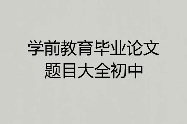 学前教育毕业论文题目大全初中
