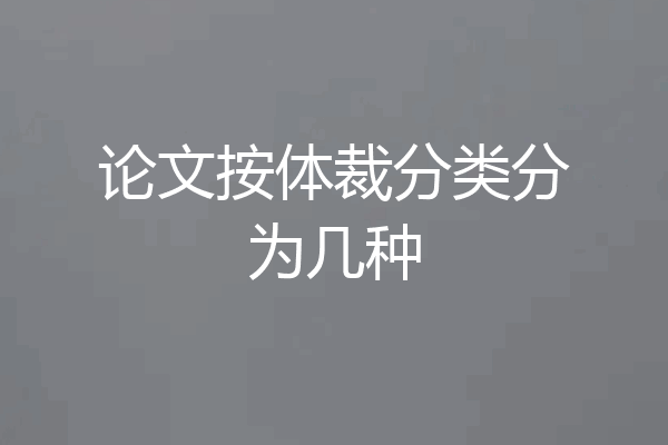 论文按体裁分类分为几种
