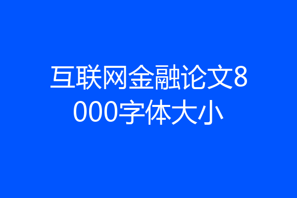 互联网金融论文8000字体大小