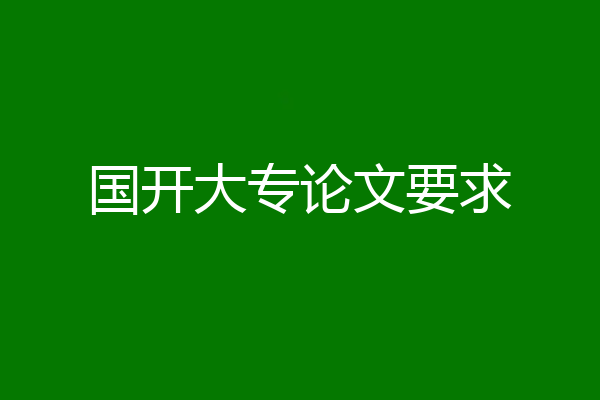 国开大专论文要求