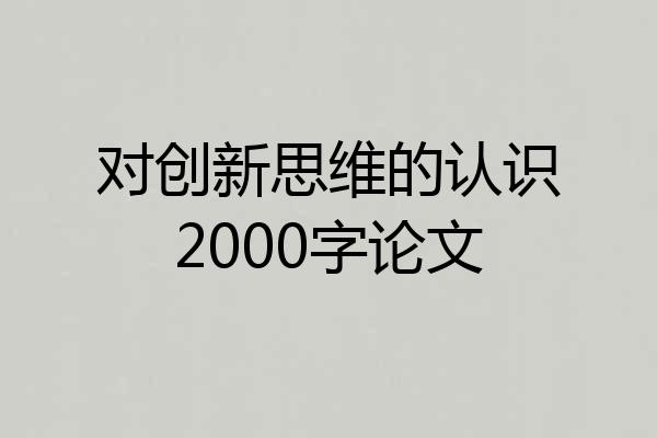 对创新思维的认识2000字论文