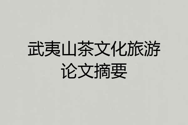 武夷山茶文化旅游论文摘要