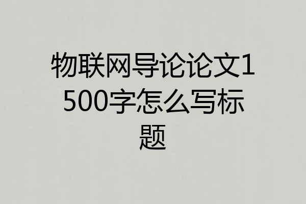 物联网导论论文1500字怎么写标题