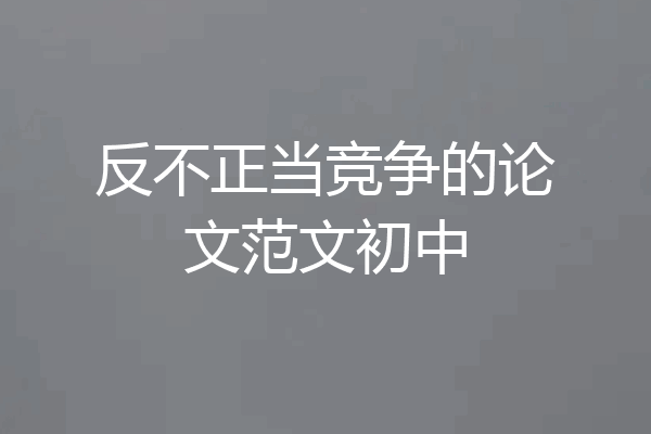 反不正当竞争的论文范文初中