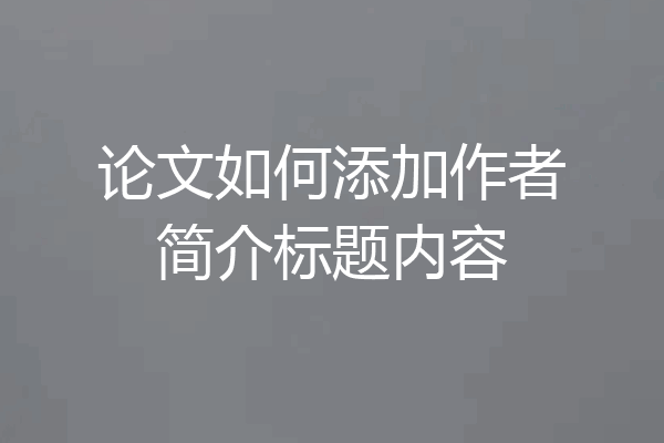 论文如何添加作者简介标题内容
