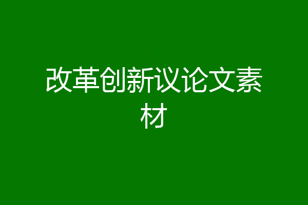 改革创新议论文素材