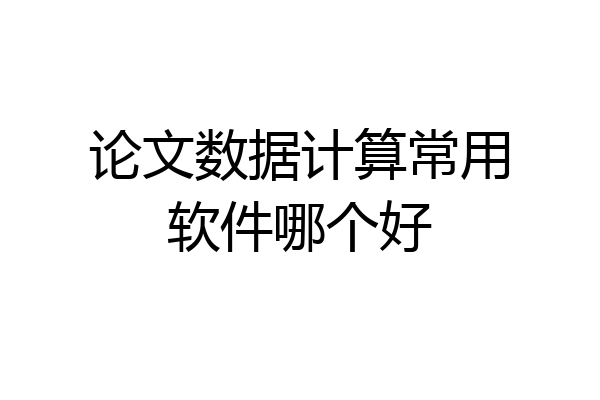论文数据计算常用软件哪个好