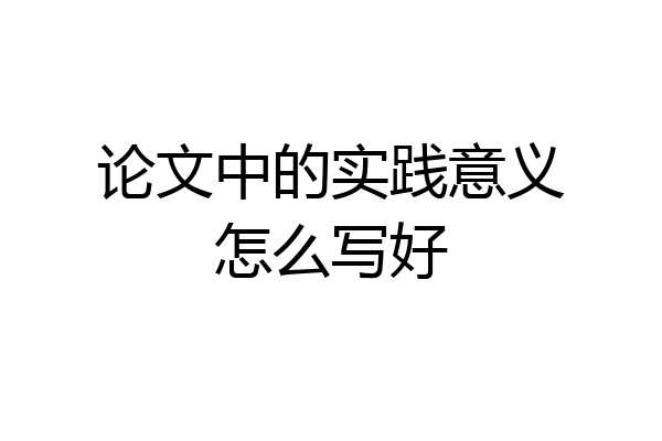 论文中的实践意义怎么写好