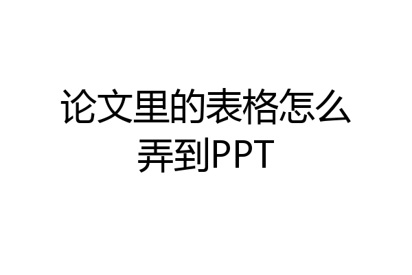 论文里的表格怎么弄到PPT
