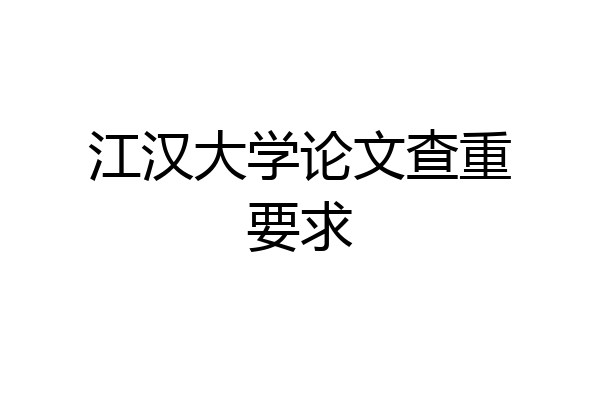 江汉大学论文查重要求