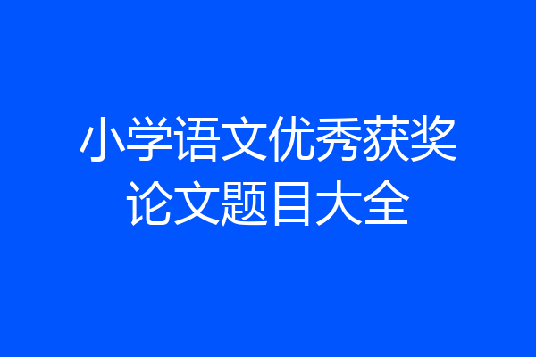 小学语文优秀获奖论文题目大全